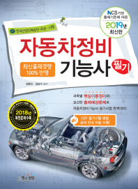 자동차정비 기능사 필기(2019)